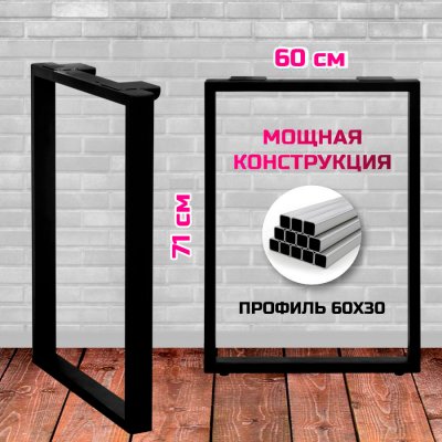 Подстолье, опора для стола "Квадро" 71 см, 2шт, профиль 60x30, черный