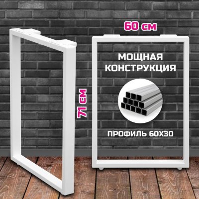 Подстолье, опора для стола "Квадро" 71 см, 2шт, профиль 60x30, белый